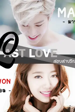 ปกนิยาย [ MARK X  YOU ] FT. GOT7 :  LAST LOVE สยบสาปรักรัตติกาล
