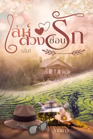 ปกนิยาย เล่ห์ลวงซ่อนรัก (เล่ม1)  รีไรท์[E-BOOK]