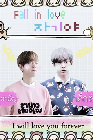 ปกนิยาย [Fic exo] Fall in love #หลงรักเด็กช่าง chanbaek