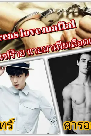 ปกนิยาย Boreas love mafia ทัณฑ์ร้าย นายมาเฟียเลือดเย็น