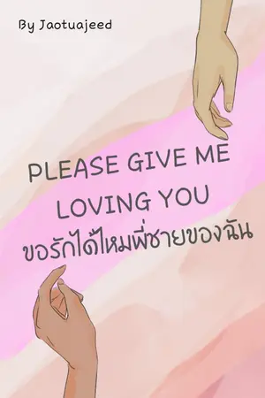 ปกนิยาย Please give me loving you ขอรักได้ไหมพี่ชายของฉัน (จบติดเหรียญ)