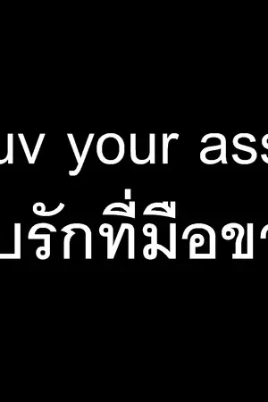 ปกนิยาย Luv your ass พบรักที่มือขวา [Boy's love 20+]