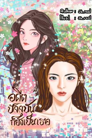 ปกนิยาย อดีตหรือปัจจุบัน(ก็ยังเป็นเธอ)