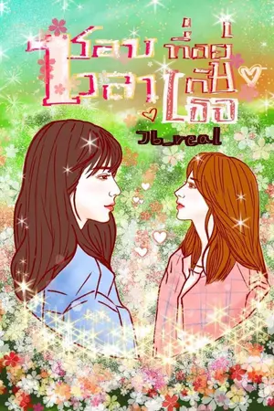 ปกนิยาย ชอบเวลาที่อยู่กับเธอ