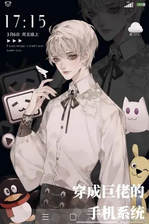 ปกนิยาย <นิยายแปล>ผมกลายเป็นระบบมือถือของบอสใหญ่ BL