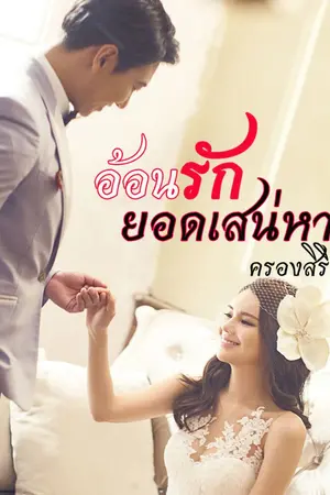 ปกนิยาย อ้อนรักยอดเสน่หา