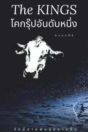 ปกนิยาย The KINGS โคกรุ๊ปอันดับหนึ่ง