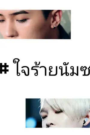 ปกนิยาย #ใจร้ายนัมซง