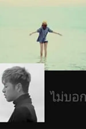 ปกนิยาย [OF] Junhoe x you ไม่บอกเธอ..
