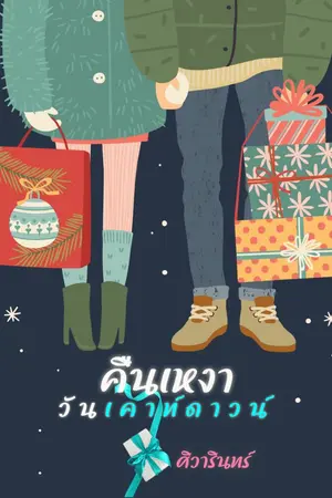 ปกนิยาย คืนเหงาวันเคาท์ดาวน์