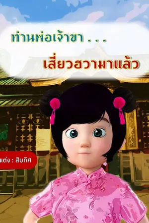 ปกนิยาย ท่านพ่อเจ้าขา... เสี่ยวฮวามาแล้ววว