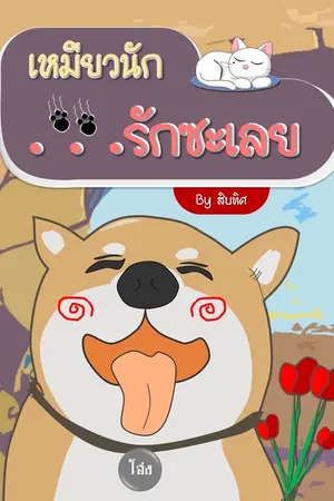 ปกนิยาย เหมียวนักรักซะเลย><
