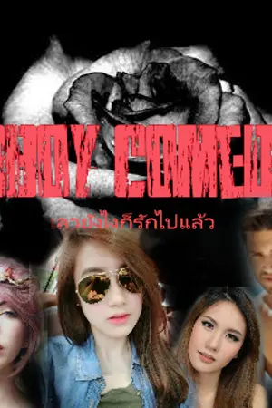 ปกนิยาย Badboy comeback  เลวยังไงก็รัก