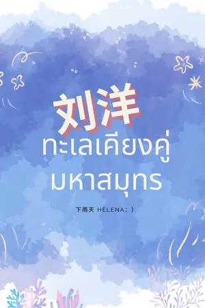 ปกนิยาย 刘洋 ทะเลเคียงคู่มหาสมุทร