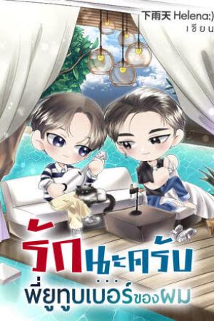 ปกนิยาย รักนะครับ.. พี่ยูทูบเบอร์ของผม