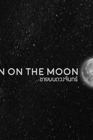 ปกนิยาย [YAOI] Man On the Moon ชายบนดวงจันทร์ [END]