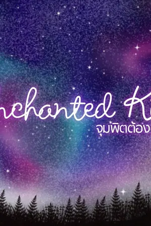 ปกนิยาย [YAOI] Enchanted Kiss จุมพิตต้องมนตร์