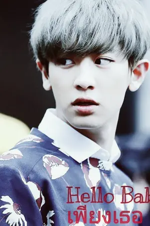 ปกนิยาย Hello Baby ฉันยอมเพียงเธอคนเดียว