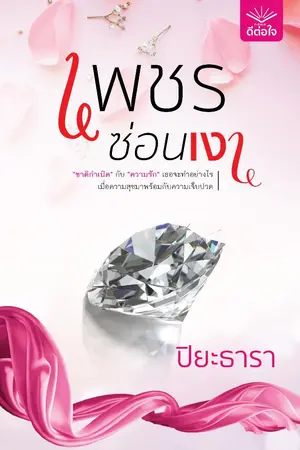 ปกนิยาย เพชรซ่อนเงา