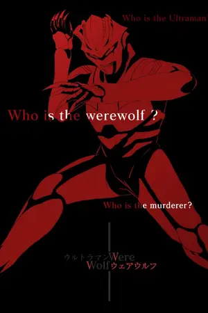 ปกนิยาย ultraman werewolf
