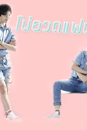 ปกนิยาย NCT / NOMIN โน่อวดแฟน