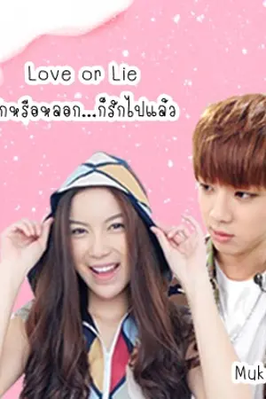 ปกนิยาย Love or Lie รักหรือหลอก...ก็รักไปแล้ว