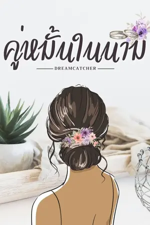 ปกนิยาย คู่หมั้นในนาม