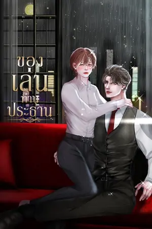 ปกนิยาย ของเล่นท่านประธาน (Drama)
