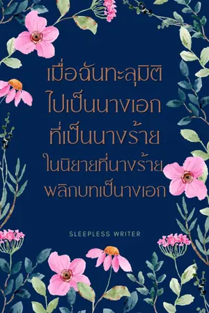 ปกนิยาย เมื่อฉันทะลุมิติไปเป็นนางเอกที่เป็นนางร้าย ในนิยายที่นางร้ายพลิกบทเป็นนางเอก