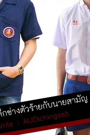 ปกนิยาย เด็กช่างตัวร้ายกับนายสามัญ[yaoi,boylove]