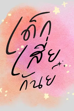 ปกนิยาย เด็กเสี่ยกันย์ [มี E-book]