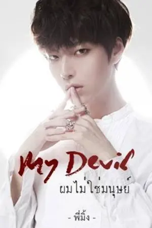 ปกนิยาย My Devil' ผมไม่ใช่มนุษย์