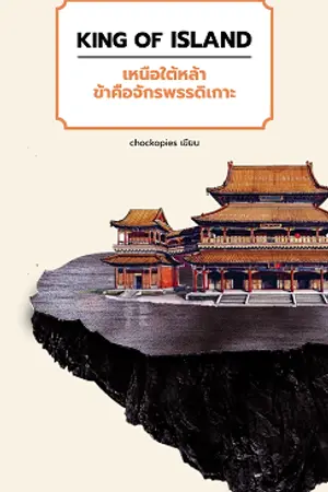 ปกนิยาย KING OF ISLAND เหนือใต้หล้า ข้าคือจักรพรรดิเกาะ
