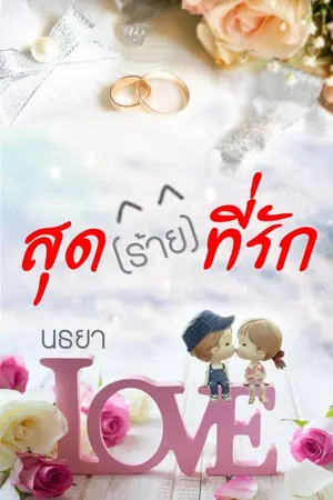 ปกนิยาย สุด (ร้าย) ที่รัก