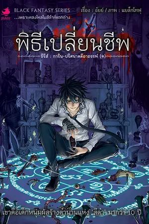 ปกนิยาย การิน ปริศนาคดีอาถรรพ์ [ฉบับนิยาย]