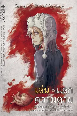 ปกนิยาย เล่น แลก ความตาย : อาถรรพ์วิถี เดอะ ซีรีส์