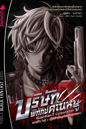 ปกนิยาย บริษัทพิทักษ์คุณหนู Guardian Corporation