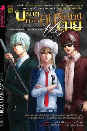 ปกนิยาย บริษัทพิทักษ์คนรับจ้างตาย