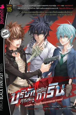 ปกนิยาย บริษัทพิทักษ์(คุณหนู) การิน