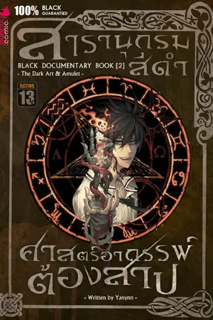 ปกนิยาย สารานุกรมสีดำ