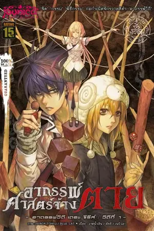 ปกนิยาย อาถรรพ์วิถี เดอะ ซีรีส์