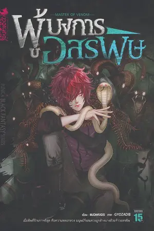 ปกนิยาย ผู้บงการอสรพิษ