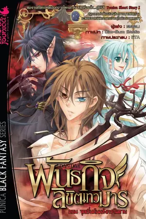 ปกนิยาย Deva & Devil พันธกิจลิขิตเทวมาร