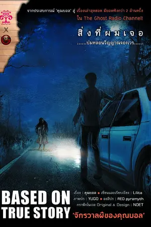 ปกนิยาย The Ghost Radio : จักรวาลผีของคุณบอล