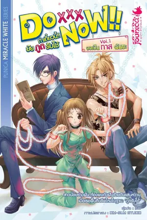 ปกนิยาย Do XXX Now!! ทำเดี๋ยวนี้!! ยัยภูตรับใช้