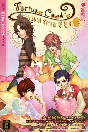 ปกนิยาย Fortune Cookie ขนมทายชีวิต