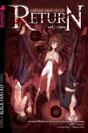 ปกนิยาย Return กลับมาพยาบาท