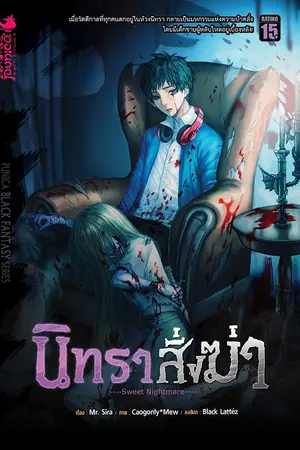 ปกนิยาย นิทราสั่งฆ่า