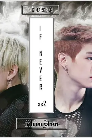 ปกนิยาย นิยาย [FIC GOT7] markbam  if never ถ้าไม่เคยรู้สึกรัก