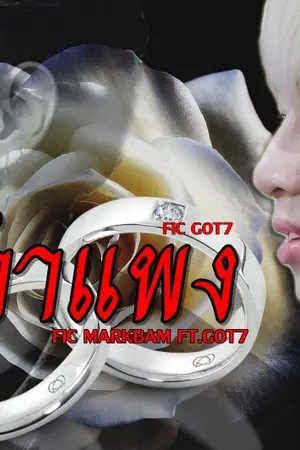 ปกนิยาย นิยาย [FIC GOT7] กำแพง MARKBAM FT.GOT7